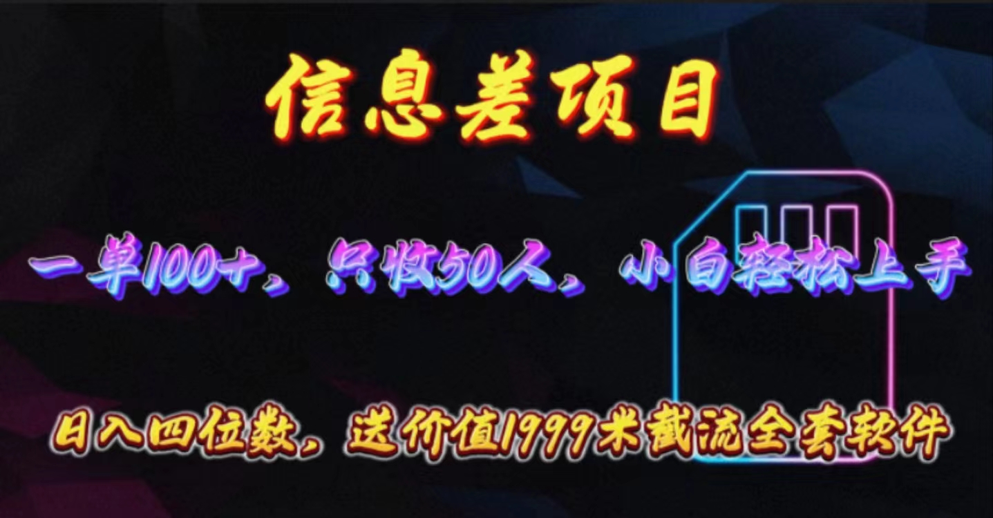 （10222期）信息差项目，零门槛手机卡推广，一单100+，送价值1999元全套截流软件-轻创终点站