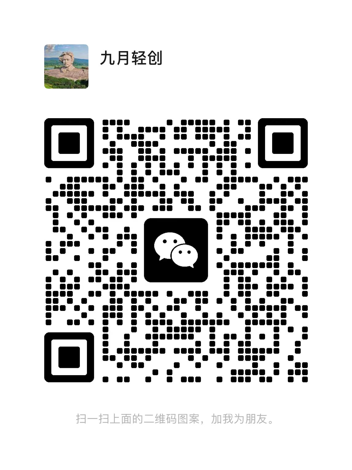 扫码添加微信-轻创终点站